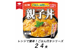 【ふるさと納税】丸美屋 親子丼 レンジで簡単！ ごはん付き 24食【 レトルト レンジ ご飯 時短 備蓄 J80 】