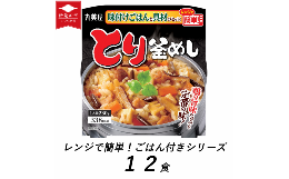 【ふるさと納税】丸美屋 とり釜めし レンジで簡単！ ごはん付き 12食【 レトルト 鶏釜飯 レンジ ご飯 時短 備蓄 J82 】