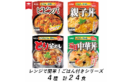 【ふるさと納税】丸美屋 レンジで簡単！ ごはん付き 4種類セット 24食 ビビンバ 親子丼 とり釜めし 五目中華丼 各6食 【 レトルト レンジ