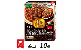 【ふるさと納税】丸美屋 贅を味わう 麻婆豆腐の素 辛口 180g 10個【 調味料 素 マーボー豆腐 料理の素 中華料理 本格 贅沢 加工食品 時短