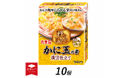 【ふるさと納税】丸美屋 贅を味わう かに玉の素 淡雪仕立て 10個【 調味料 素 カニ玉 料理の素 中華料理 本格 贅沢 加工食品 時短 J74 】