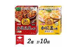 【ふるさと納税】丸美屋 贅を味わう 麻婆豆腐の素 中辛 & かに玉の素 淡雪仕立て各5個【 調味料 素 マーボー豆腐 カニ玉 料理の素 中華料