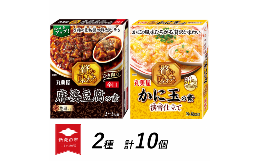 【ふるさと納税】丸美屋 贅を味わう 麻婆豆腐の素 辛口 & かに玉の素 淡雪仕立て各5個【 調味料 素 マーボー豆腐 カニ玉 料理の素 中華料