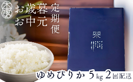 【ふるさと納税】【定期便2回】感謝のギフト 木露ファームのゆめぴりか 5kg×2回【お中元、お歳暮に配送 】