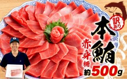 【ふるさと納税】【2024年6月発送】  訳あり 本まぐろ 赤身 約500g 不定型柵 本鮪 まぐろ 赤身 解凍 鮪 漬け マグロ ユッケ 海鮮 本マグ