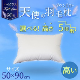 【ふるさと納税】【高さが選べる】天使の羽毛枕 ダウンピロー(50×90cm) / 高め 寝具 枕 ふかふか ホテル 睡眠改善 H115-051