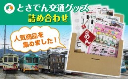 【ふるさと納税】とさでん交通グッズ詰合せ