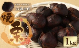 【ふるさと納税】焼き栗1kg(茨城県共通返礼品 石岡市産) 【2024年10月下旬〜2025年2月下旬発送予定】