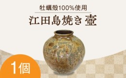 【ふるさと納税】【江田島焼】 毎日の空間を豊かに彩るインテリアに！ 壺（特大）1個 おしゃれ 工芸 陶芸 ギフト プレセント 広島県産 江