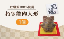 【ふるさと納税】牡蠣の殻の釉薬を活用した！心温まる工芸品 まねきねこ陶人形 置物 人気 工芸 ギフト プレセント 広島県 江田島市/沖山