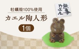 【ふるさと納税】牡蠣の殻の釉薬を活用した！心温まる工芸品 カエル陶人形 置物 人気 工芸 ギフト プレセント 広島県 江田島市/沖山工房 