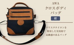 【ふるさと納税】AWAクロスボディーバッグ　３型（徳島刑務所作業製品）（紺）