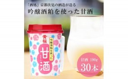 【ふるさと納税】【黄桜】甘酒 (190g×30本)