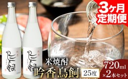 【ふるさと納税】【3ヶ月定期便】 吟香鳥飼 ぎんかとりかい 720ml×2本 25度《お申込み月の翌月から出荷開始》球磨焼酎 米焼酎 焼酎 酒 