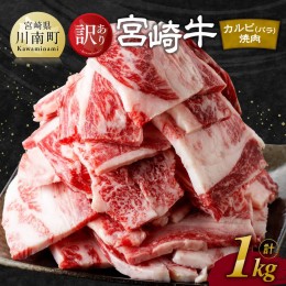 【ふるさと納税】【訳あり】 宮崎牛 カルビ（ バラ ） 焼肉 1kg 【 肉 牛肉 焼肉 BBQ 焼き肉 焼くだけ おかず 簡単調理 】