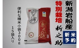 【ふるさと納税】【新米受付・令和6年産米】新潟県村上市産 真空パック 新之助 4.5kg（300g×15袋） NA4231｜米 特別栽培米 白米 小分け 