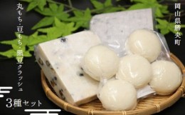 【ふるさと納税】丸もち・豆もち・豆もち（黒豆クラッシュ）（3種セット500g×3袋）_【12月から2月下旬発送】_A39