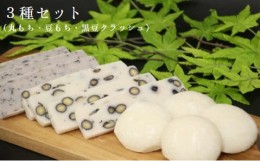 【ふるさと納税】丸もち・豆もち・豆もち（黒豆クラッシュ）（3種セット500g×6袋）_【12月から2月下旬発送】_A40