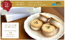 【ふるさと納税】【冷凍発送】バターサンドクッキー BUTTER SAND.SanZan[ZA131]