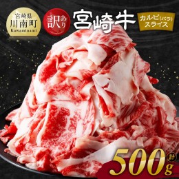 【ふるさと納税】【訳あり】 宮崎牛 カルビ（ バラ ） スライス 500g 【 肉 すき焼き しゃぶしゃぶ 牛肉 おかず 簡単調理 】