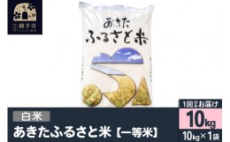 【ふるさと納税】【白米】秋田県横手市産 あきたふるさと米 一等米 10kg(10kg×1袋)