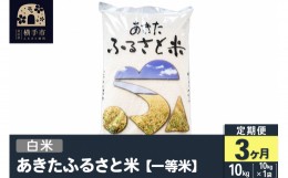 【ふるさと納税】【白米】《定期便3ヶ月》秋田県横手市産 あきたふるさと米 一等米 10kg(10kg×1袋)×3回 計30kg