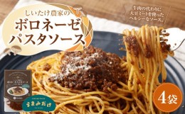 【ふるさと納税】015-1048 しいたけ農家のボロネーゼパスタソース 4袋