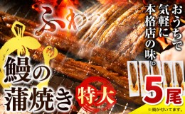 【ふるさと納税】特大!! 鰻の蒲焼き 1尾あたり 約190g以上 計5尾 定期便《7月・8月の2ヶ月定期便》うなぎ 特大 手焼きうなぎうなぎ 鰻 ウ