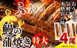 【ふるさと納税】特大!! 鰻の蒲焼き 約190g以上 計4尾《土用の丑の日(7月上旬-8月下旬)》うなぎ 特大 手焼きうなぎうなぎ 鰻 ウナギ 国産