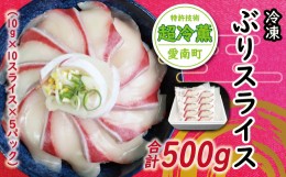 【ふるさと納税】ぶり スライス 冷凍 合計 500g （ 10g × 10スライス × 5パック ） 10000円 鰤 しゃぶしゃぶ ぶりしゃぶ 鰤しゃぶ 鍋 