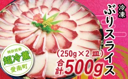 【ふるさと納税】ぶり スライス 冷凍 合計 500g （ 250g × 2皿 ） 10000円 鰤 しゃぶしゃぶ ぶりしゃぶ 鰤しゃぶ 鍋 刺身 刺し身 さしみ