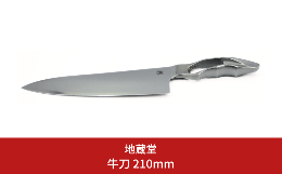 【ふるさと納税】牛刀 210mm 包丁 磨き 21cm  庖丁 燕三条製 新生活 キッチン用品 一人暮らし [地蔵堂] 【065S009】