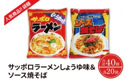 【ふるさと納税】BY-4 【人気商品!! 袋麺】「サッポロラーメンしょうゆ味　82ｇ」＆「ソース焼そば　82ｇ」各１ケース（計40個）