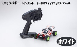 【ふるさと納税】No.888 ミニッツバギー　レディセット　ターボオプティマミッドスペシャル ホワイト ／ 車 おもちゃ 神奈川県