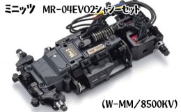 【ふるさと納税】No.892 ミニッツ　MR−04EVO2シャシーセット（W−MM／8500KV） ／ 車 おもちゃ 神奈川県