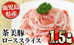 【ふるさと納税】i914 ＜B-3101＞鹿児島茶美豚ローススライスセット(300g×5P・計1.5kg) 鹿児島 豚肉 国産 茶美豚 チャーミートン ロース