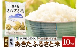 【ふるさと納税】【白米】秋田県横手市産 あきたふるさと米 一等米 10kg(10kg×1袋)