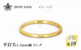 【ふるさと納税】リング K18 イエローゴールド 平打ち 1.5mm 指輪 ゴールド アクセサリー レディース メンズ プレゼント ギフト 結婚指輪