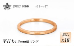 【ふるさと納税】リング K18 ピンクゴールド 平打ち 1.5mm 指輪 ゴールド アクセサリー レディース メンズ プレゼント ギフト 結婚指輪 