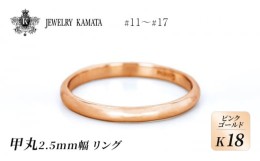 【ふるさと納税】リング K18 ピンクゴールド 甲丸 2.5mm 指輪 ゴールド アクセサリー レディース メンズ プレゼント ギフト 結婚指輪 ウ