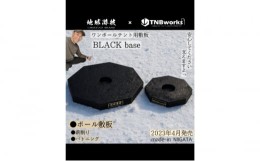 【ふるさと納税】blackbase　S