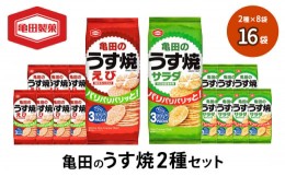 【ふるさと納税】亀田のうす焼2種セット 16袋 2種×8袋 お菓子 詰め合わせ セット 亀田製菓 おせんべい せんべい 煎餅 うす焼 えびうす焼