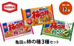 【ふるさと納税】亀田の柿の種3種セット 12袋 3種×4袋 柿の種 詰め合わせ セット 亀田製菓 おつまみ つまみ 小分け お菓子 おかし 梅し