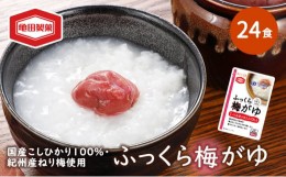 【ふるさと納税】ふっくら梅がゆ 200g×24食 おかゆ 梅がゆ セット 亀田製菓 お粥 レトルト こしひかり 紀州梅 ユニバーサルデザインフー