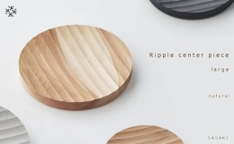 【ふるさと納税】Ripple center piece -large SASAKI【旭川クラフト(木製品/木の大皿)】リップルセンターピース / ササキ工芸【natural】