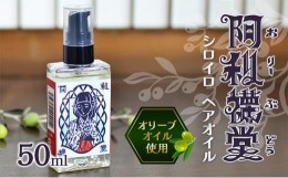 【ふるさと納税】阿利襪堂【おりーぶ堂】シロイロヘアオイル50ml×2本