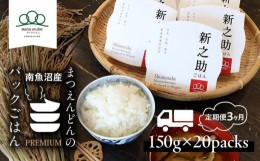 【ふるさと納税】＜頒布会＞パックごはん「南魚沼産新之助」150g×20パック×3か月 合計60パック【レトルト 農家直送】保存・備蓄用はも