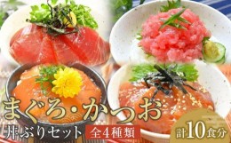 【ふるさと納税】まぐろ・かつお丼ぶりセット　計10食分【マグロ まぐろ 鮪 まぐろたたき 鰹 カツオ ネギトロ ねぎとろ 小分け パック 個