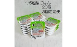 【ふるさと納税】【低たんぱく質食品】【3ヶ月定期便】 1/5 越後ごはん 150g×20個 ×3回 バイオテックジャパン 越後シリーズ 1V35039