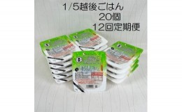 【ふるさと納税】【低たんぱく質食品】【12ヶ月定期便】 1/5 越後ごはん 150g×20個 ×12回 バイオテックジャパン 越後シリーズ 1V37155